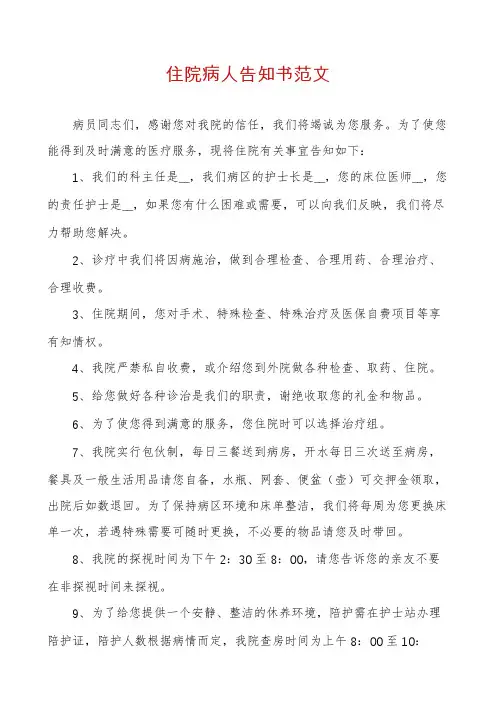 住院病人告知书范文
