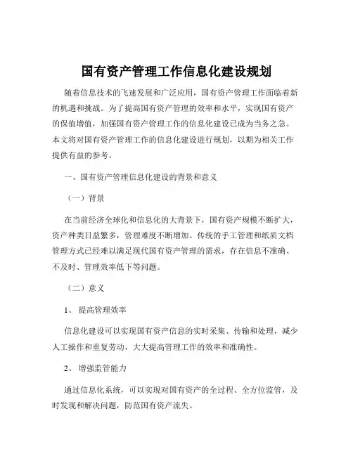 国有资产管理工作信息化建设规划