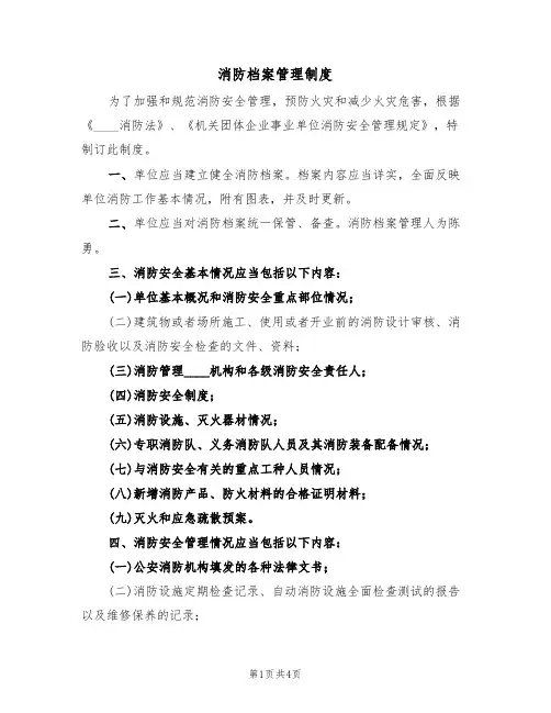 消防档案管理制度(3篇)