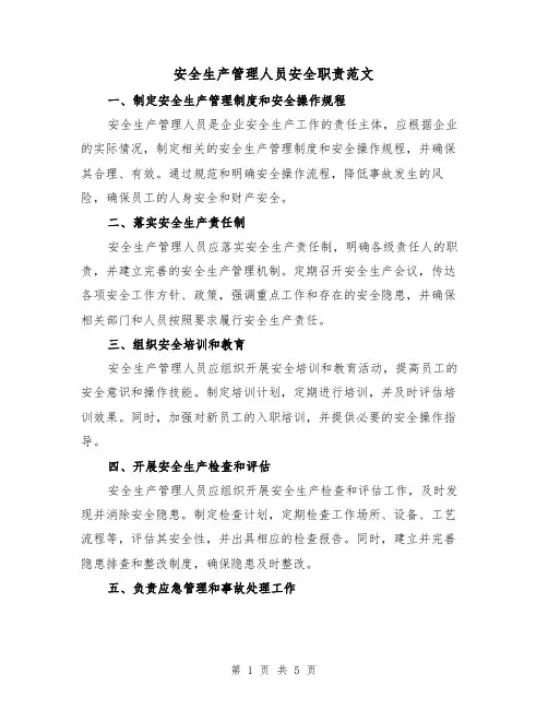 安全生产管理人员安全职责范文(3篇)