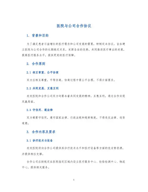 医院与公司合作协议