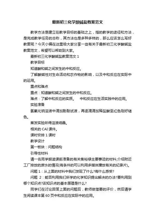 最新初三化学酸碱盐教案范文