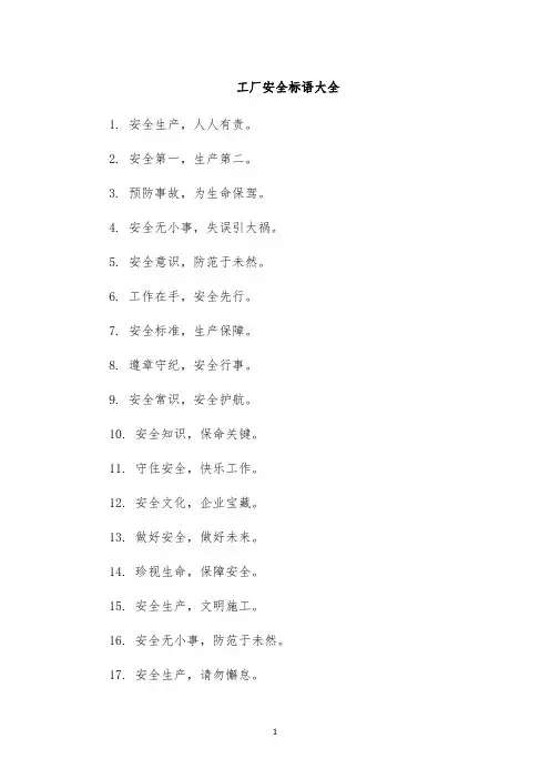 工厂安全标语大全