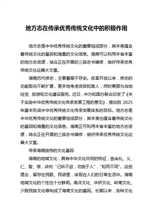 地方志在传承优秀传统文化中的积极作用