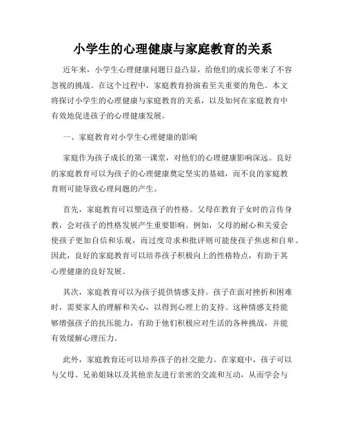 小学生的心理健康与家庭教育的关系