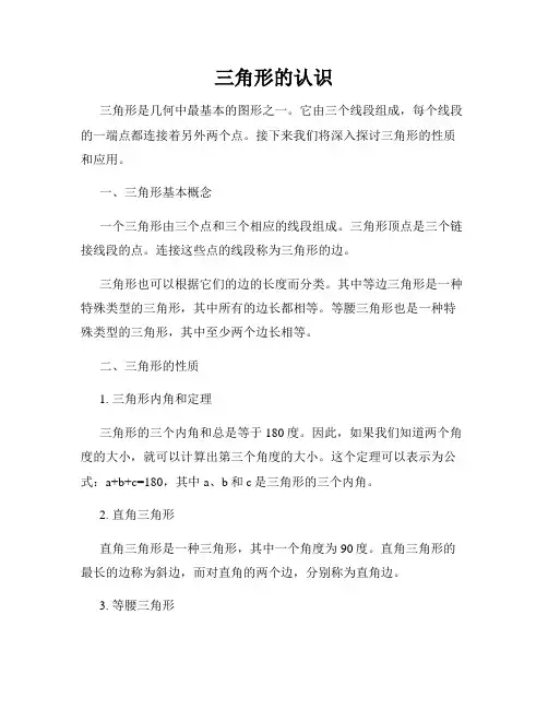三角形的认识