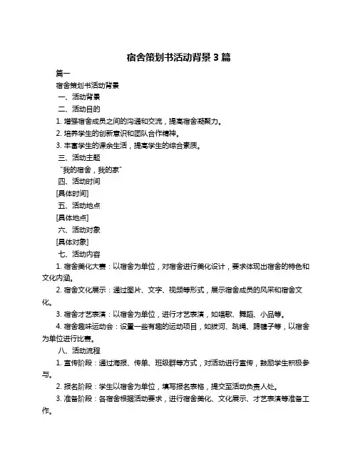 宿舍策划书活动背景3篇