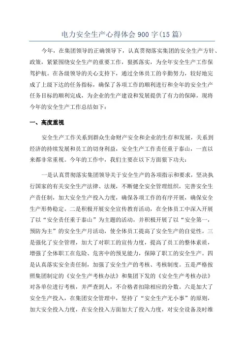 电力安全生产心得体会900字(15篇)