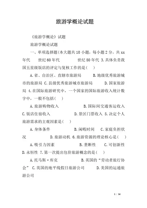 旅游学概论试题