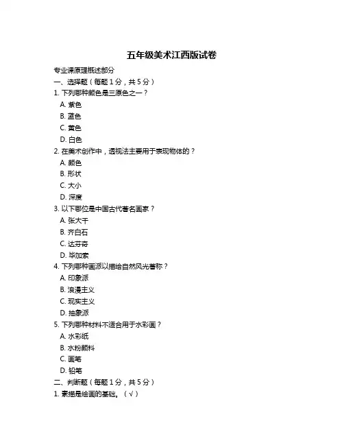 五年级美术江西版试卷