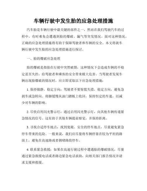 车辆行驶中发生胎的应急处理措施