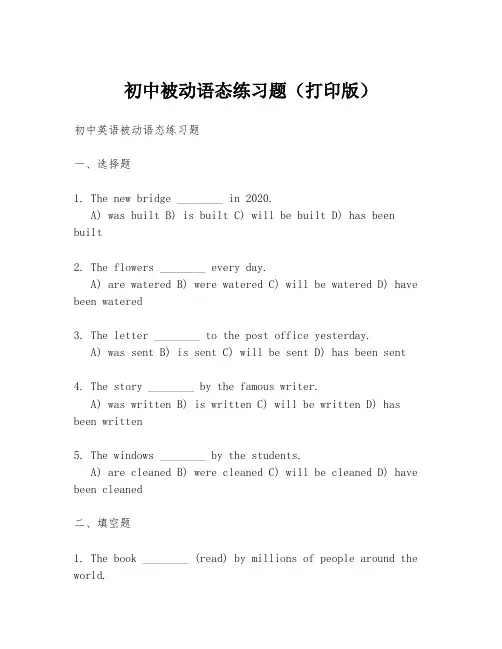 初中被动语态练习题(打印版)