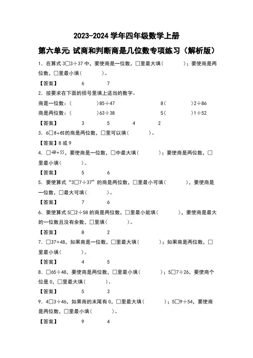 人教版2023-2024学年四年级数学上册第6单元：试商和判断商是几位数专项练习(解析版)