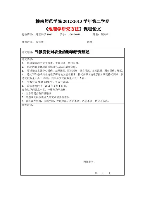 地理学研究方法论文综述