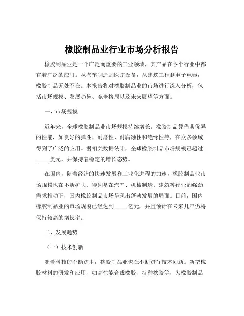 橡胶制品业行业市场分析报告