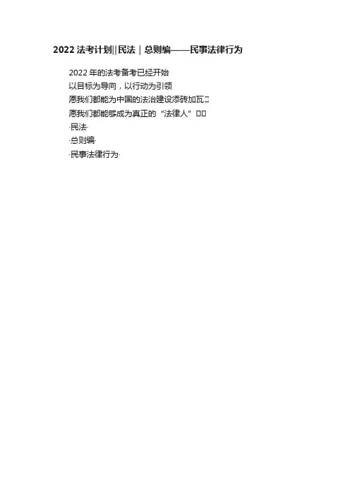 2022法考计划‖民法｜总则编——民事法律行为