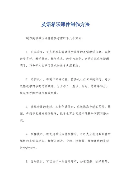 英语希沃课件制作方法