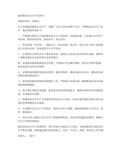 地质勘查安全生产承诺书