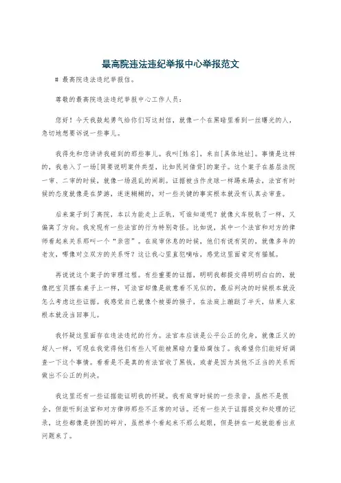 最高院违法违纪举报中心举报范文