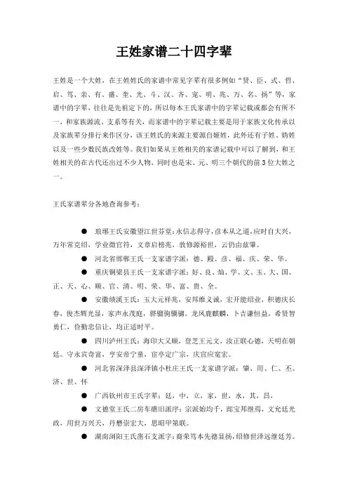 王氏家谱二十四字辈