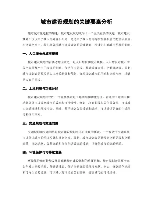 城市建设规划的关键要素分析
