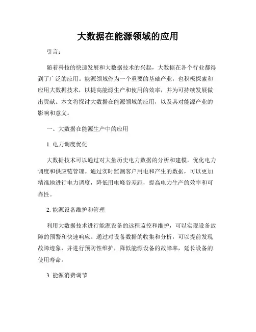 大数据在能源领域的应用