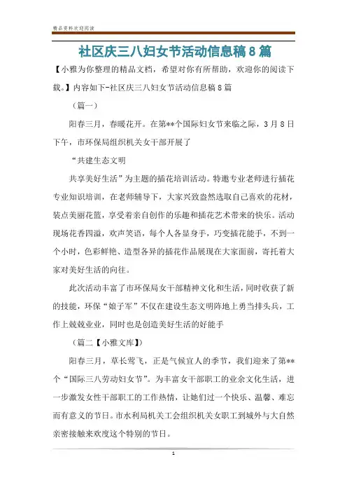 社区庆三八妇女节活动信息稿8篇