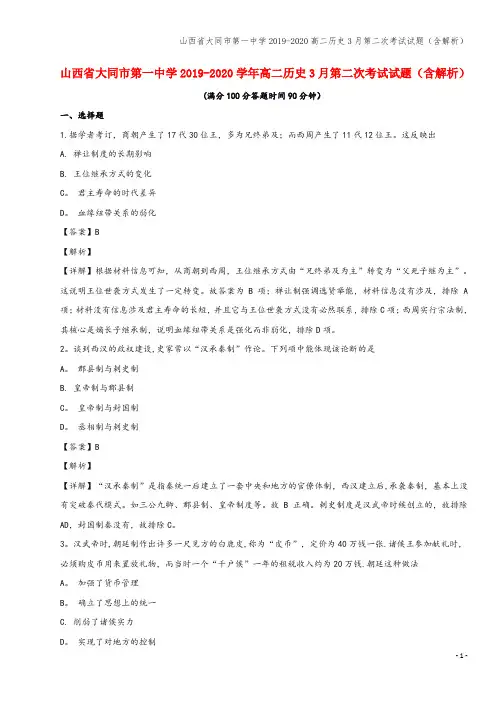 山西省大同市第一中学2019-2020高二3月第二次考试试题(含解析)