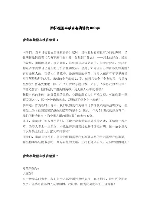 胸怀祖国奉献青春演讲稿800字