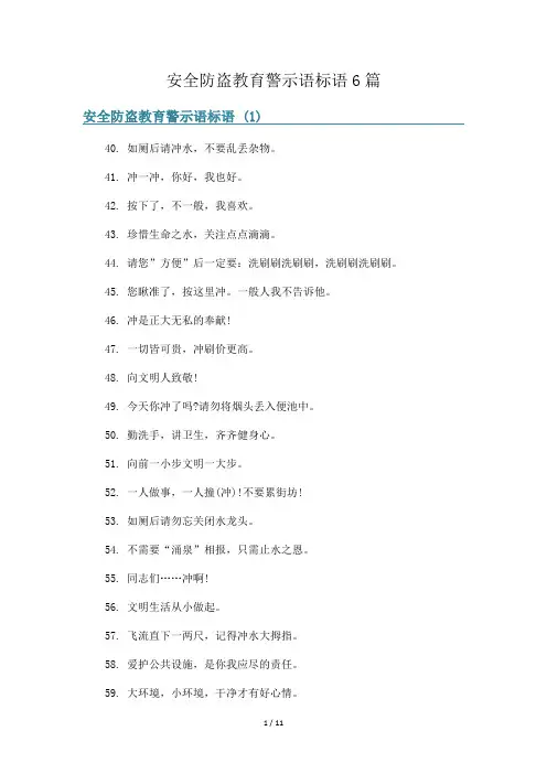 安全防盗教育警示语标语6篇