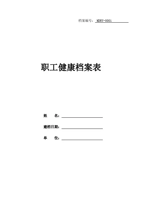 职工健康档案表
