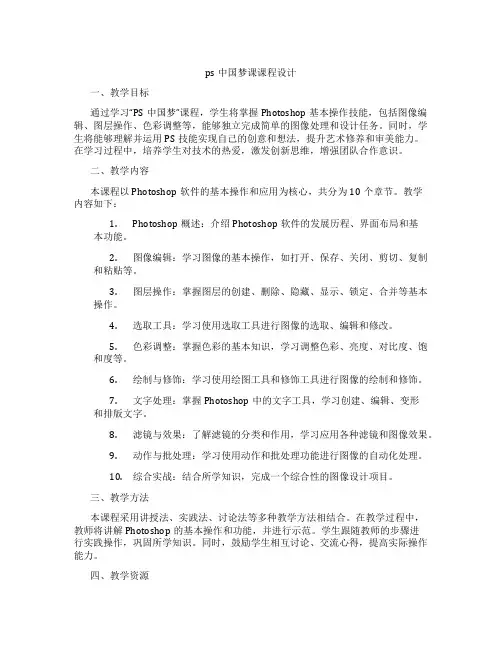 ps中国梦课课程设计