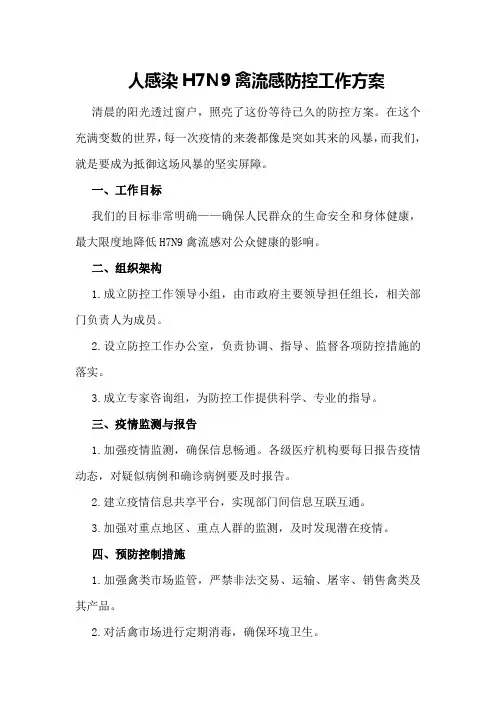 人感染H7N9禽流感防控工作方案