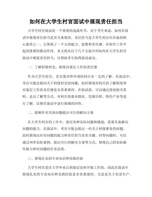 如何在大学生村官面试中展现责任担当