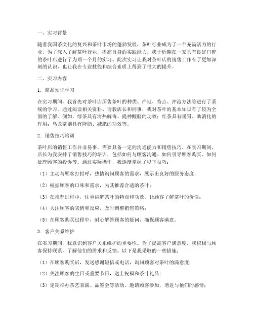 茶叶店卖茶实习报告