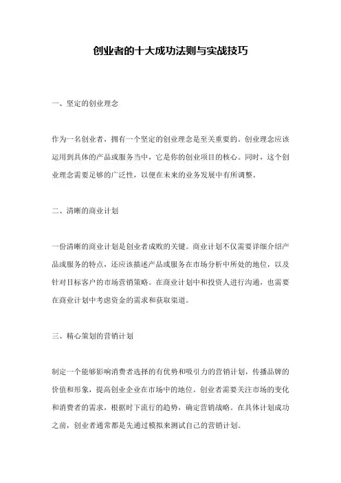 创业者的十大成功法则与实战技巧