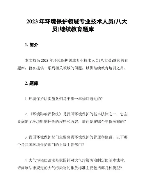 2023年环境保护领域专业技术人员(八大员)继续教育题库