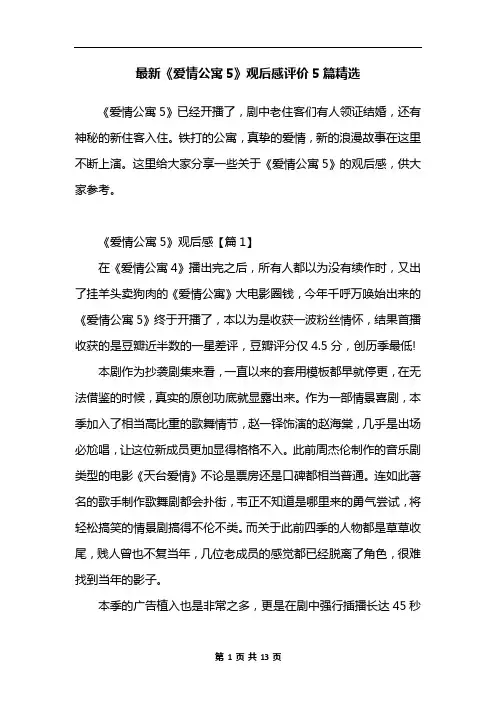 最新《爱情公寓5》观后感评价5篇精选