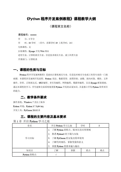 《Python程序开发案例教程》课程教学大纲