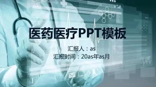 【精选】欧美科研报告医药医疗化学实验PPTppt精美模板