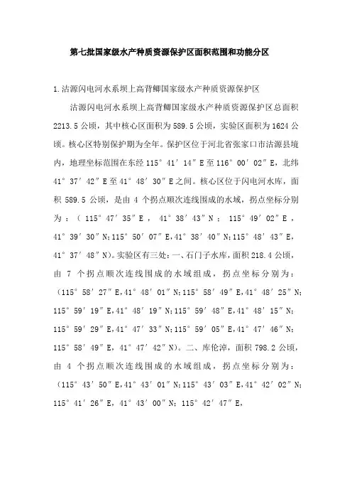 7第七批国家级水产种质资源保护区面积范围和功能分区Word版