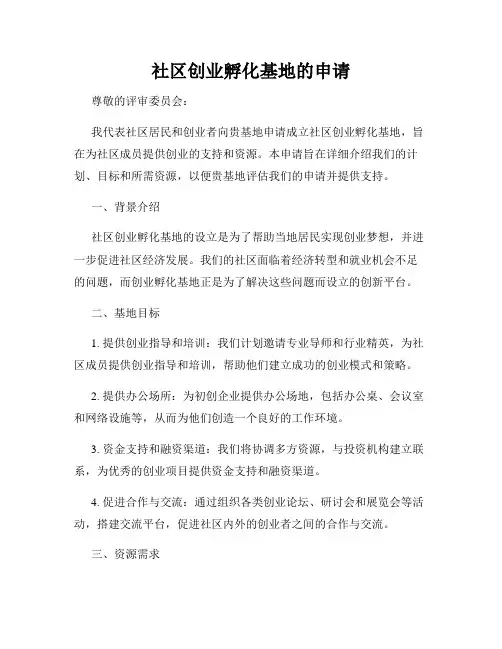 社区创业孵化基地的申请