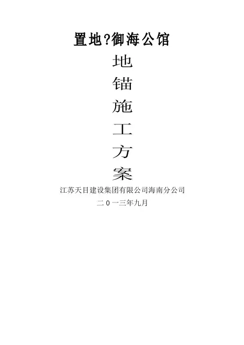 地锚施工方案