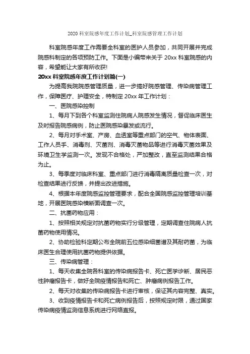 2020科室院感年度工作计划_科室院感管理工作计划_年度工作计划_