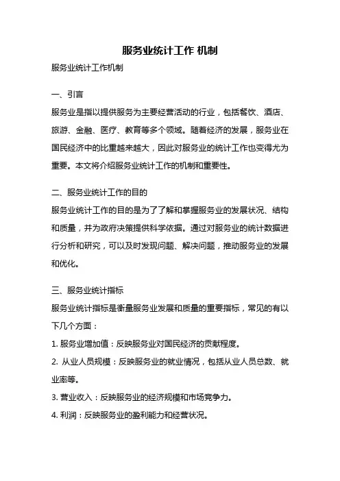 服务业统计工作 机制