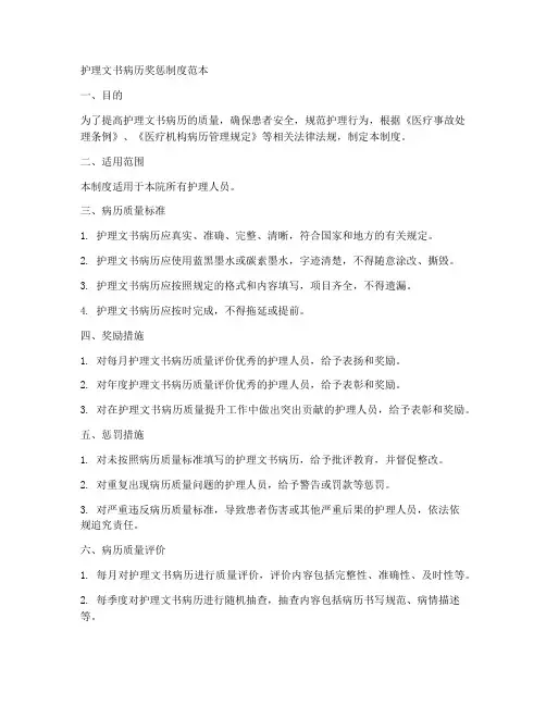 护理文书病历奖惩制度范本