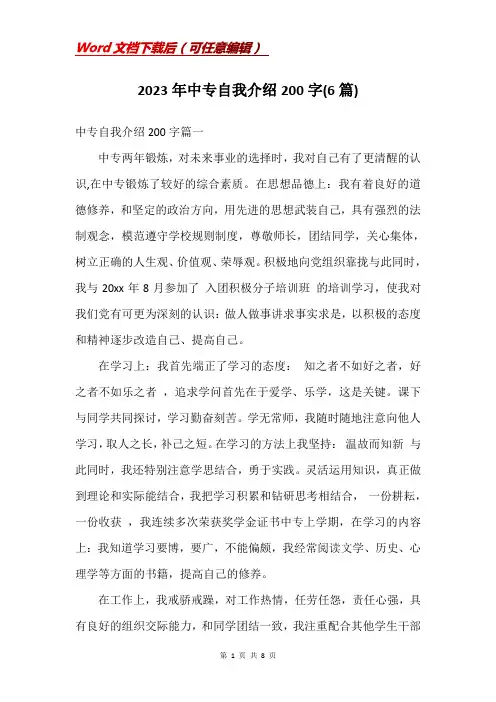 2023年中专自我介绍200字(6篇)