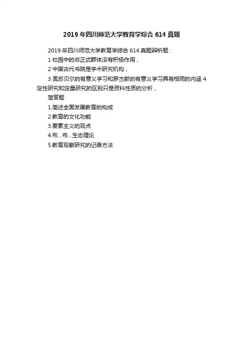 2019年四川师范大学教育学综合614真题