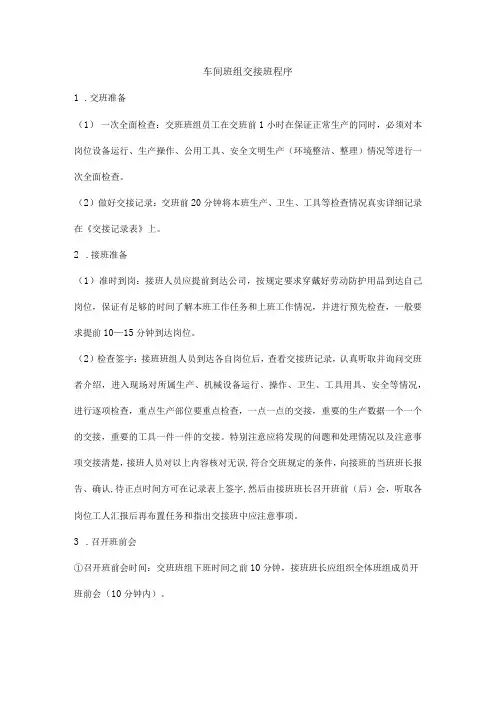 车间班组交接班程序