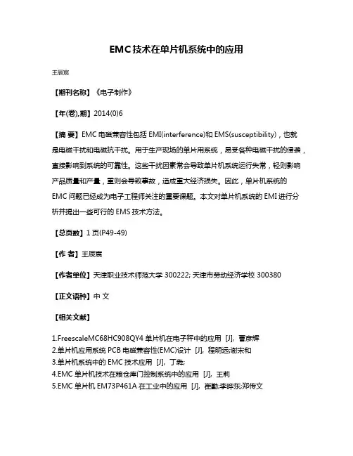 EMC技术在单片机系统中的应用